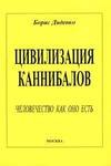 Цивилизация каннибалов. Человечество как оно есть