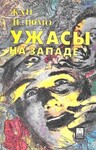 Ужасы на Западе