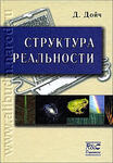 Структура Реальности