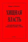 Хищная власть. Зоопсихология сильных мира сего