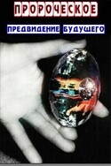 Пророческое предвидение будущего, Емельянов Вадим