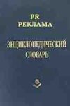Энциклопедический словарь PR и рекламы. Часть I. PR. Реклама. Маркетинг. (А - Я)