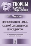 Происхождение семьи, частной собственности и государства