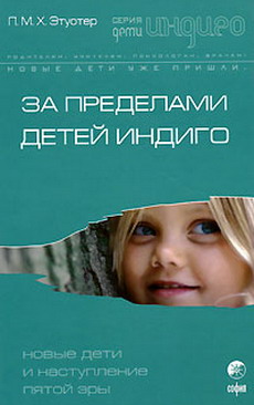 Обложка книги "За пределами детей Индиго. Новые дети и наступление пятой эры"