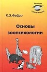Основы зоопсихологии 1976