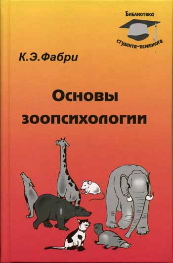 Обложка книги "Основы зоопсихологии 1999"