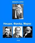 Ницше, Фрейд, Маркс