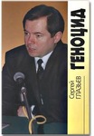 Геноцид