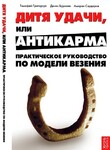 Дитя удачи, или Антикарма. Практическое руководство по модели везения