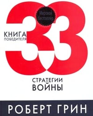 Обложка книги "33  стратегии  войны"