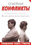 Семейные конфликты: профилактика и лечение