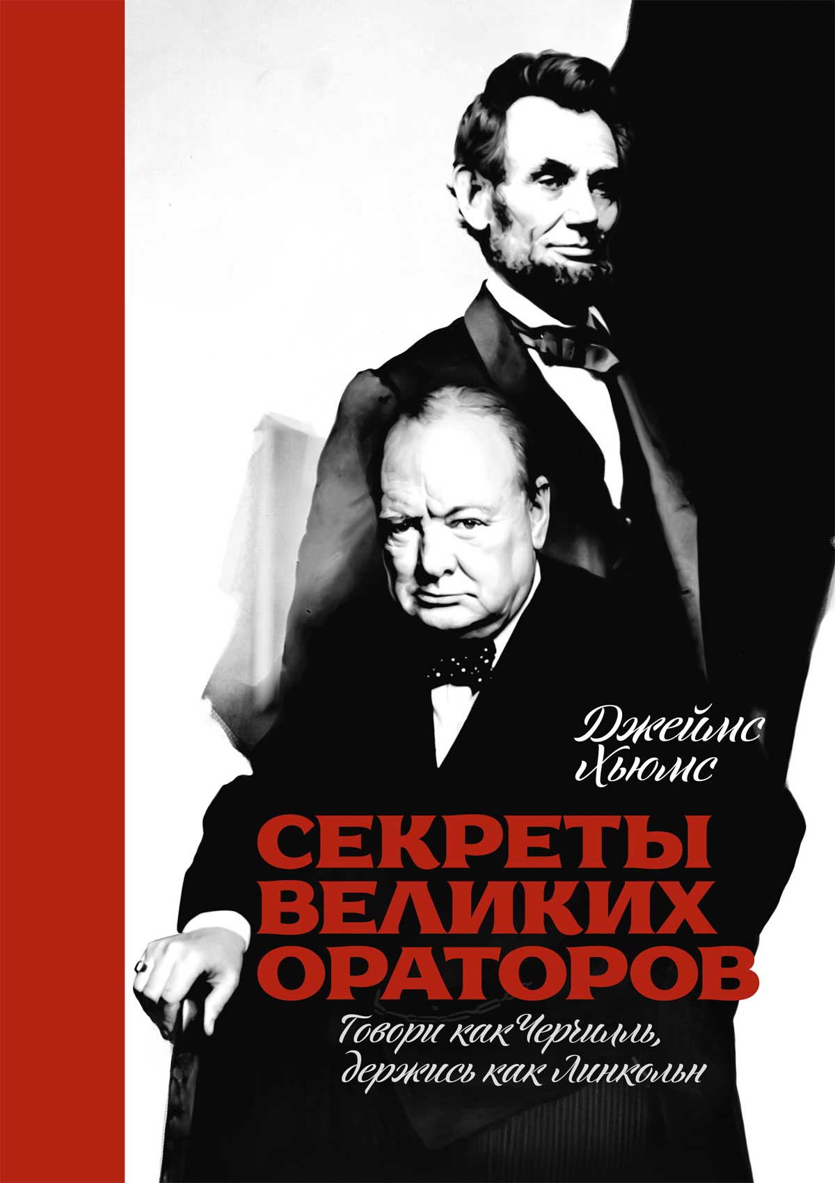 Обложка книги "Секреты великих ораторов. Говори как Черчилль, держись как Линкольн"