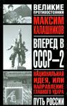 Вперед, в СССР-2!