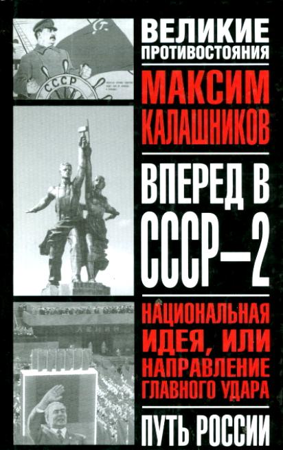 Обложка книги "Вперед, в СССР-2!"