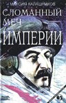 Сломанный меч Империи