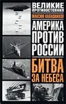 Битва за небеса