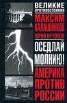 Оседлай молнию!