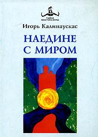 Обложка книги "Наедине с Миром"
