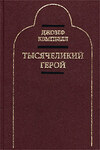 Тысячеликий герой