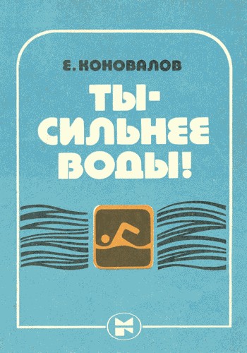 Обложка книги "Ты — сильнее воды!"