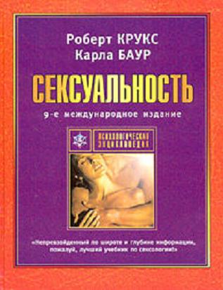Обложка книги "Сексуальность"