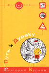 Путь к Дураку. Книга первая. Философия Смеха