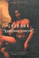 Дневник «Канатного плясуна», Курпатов Андрей