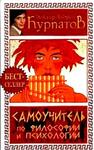 Самоучитель по философии и психологии