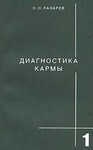 Диагностика кармы