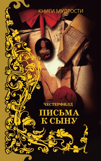 Обложка книги "Письма к сыну"