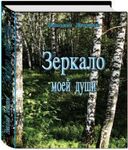 Зеркало моей души  Том 1 "Хорошо в стране советской жить…"