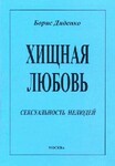 Хищная любовь. Сексуальность нелюдей