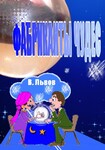 Фабриканты чудес