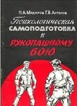 Психологическая самоподготовка к рукопашному бою