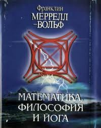 Обложка книги "Математика, Философия и Йога"
