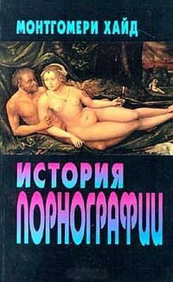 Обложка книги "История порнографии"