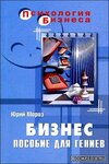 Бизнес. Пособие для Гениев