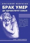 Брак умер… Да здравствует семья!