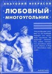 Любовный многоугольник
