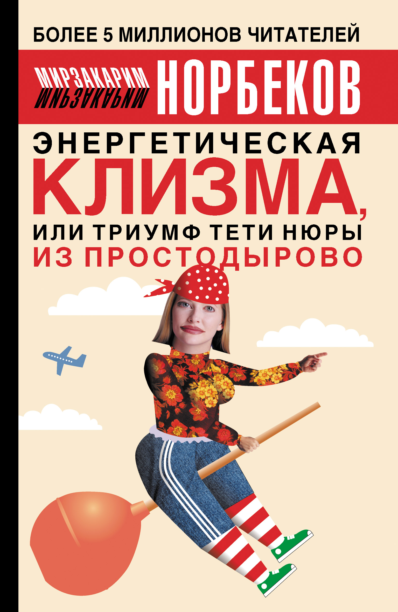 Обложка книги "Энергетическая клизма, или Триумф тети Нюры из Простодырово"