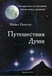 Путешествия души. Жизнь между жизнями