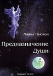 Предназначение души. Жизнь между жизнями