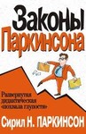 Законы Паркинсона