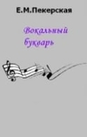 Вокальный букварь