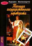 Техника государственного переворота