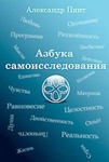 Азбука самоисследования