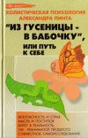 Обложка книги "Из гусеницы — в бабочку, или Путь к себе (версия 2009)"