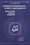 Самоисследование - ключ к высшему Я. Искусство ясного видения