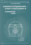Самоисследование - ключ к высшему Я. Понимание себя