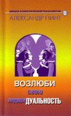 Обложка книги "Возлюби свою индивидуальность (версия 2009)"